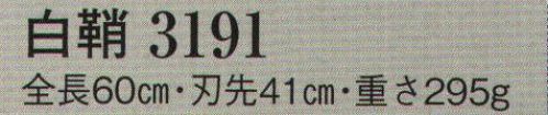 日本の歳時記 3191 模造刀 白鞘  サイズ／スペック